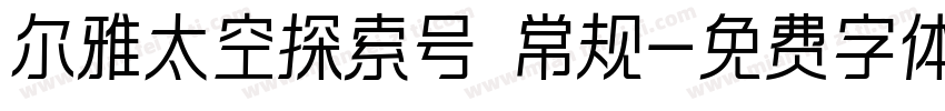 尔雅太空探索号 常规字体转换